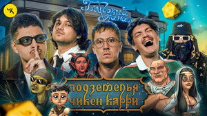 Подземелья Чикен Карри 1. évad Ep.31 31. epizód