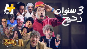 الدحيح 3. évad Ep.34 34. epizód