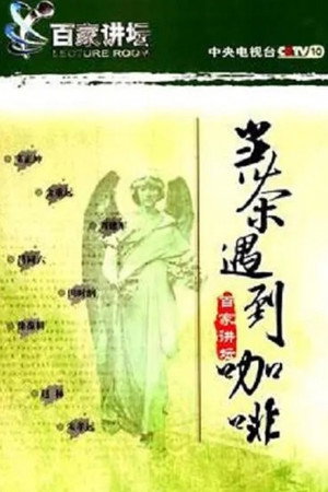 百家讲坛：专题集 6. évad (2001-07-20) poszter