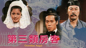 第三類房客 kép