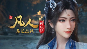 凡人修仙传 1. évad Ep.183 183. epizód