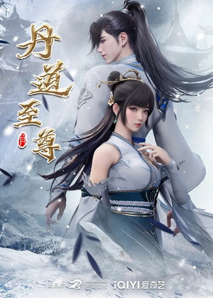 丹道至尊 poszter