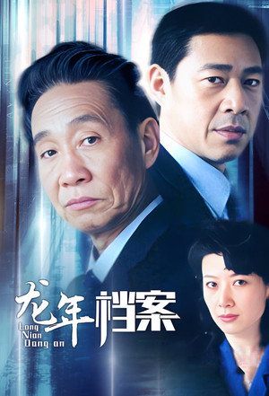龙年档案 1. évad (2003-08-25) poszter