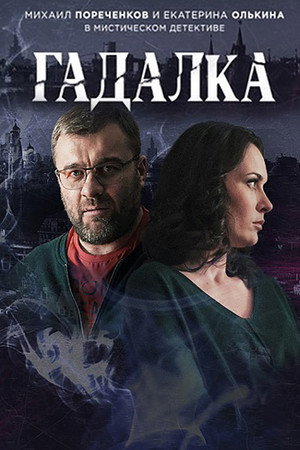 Гадалка poszter