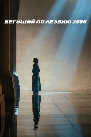 Blade Runner 2099 poszter