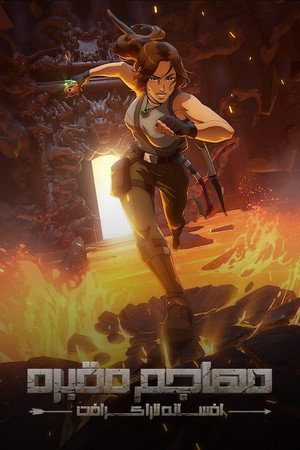 Tomb Raider: Lara Croft legendája poszter
