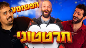 חרטטוני! 3. évad Ep.2 2. epizód