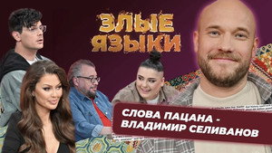 Злые языки 4. évad Ep.8 8. epizód