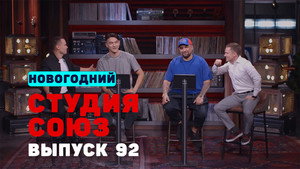 Студия СОЮЗ 3. évad Ep.24 24. epizód