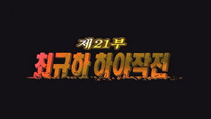 제5공화국 1. évad Ep.21 21. epizód