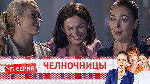 Челночницы 2. évad Ep.15 15. epizód