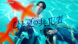 ひと夏の共犯者 kép