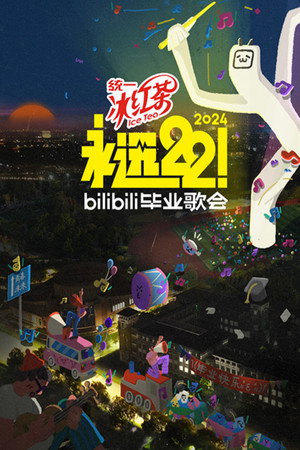 Bilibili夏日毕业歌会 5. évad (2024-06-09) poszter