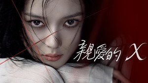 친애하는 X kép