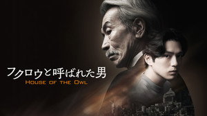 フクロウと呼ばれた男 kép