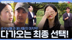 나는 SOLO, 그 후 사랑은 계속된다 1. évad Ep.143 143. epizód