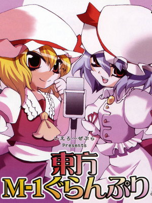 東方M-1ぐらんぷり 1. évad (2007-05-20) poszter