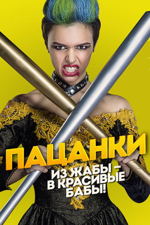 Пацанки poszter