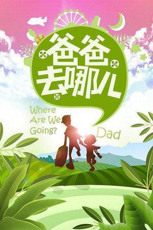 爸爸去哪儿 poszter