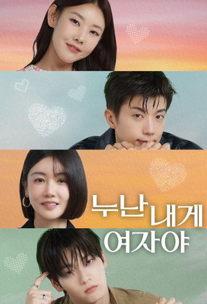 누난 내게 여자야 poszter