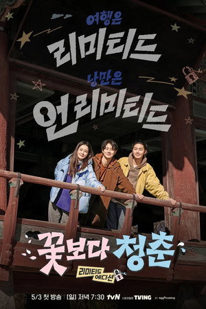 꽃보다 청춘 6. évad (2026-05-03) poszter