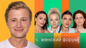 Женский Форум 1. évad Ep.40 40. epizód
