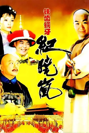 铁齿铜牙纪晓岚 poszter