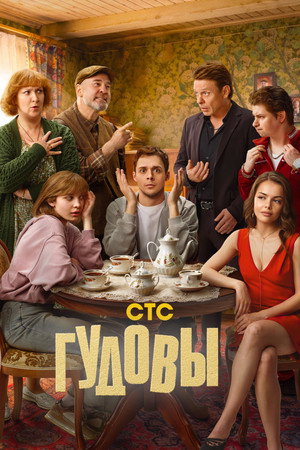 Гудовы 1. évad (2026-08-24) poszter