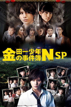 金田一少年の事件簿N Speciális epizódok (2013-01-12) poszter