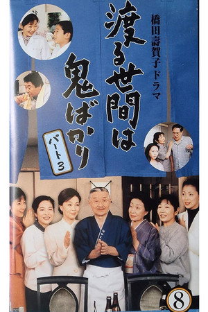 渡る世間は鬼ばかり 3. évad (1996-04-04) poszter