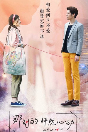 那刻的怦然心动 poszter
