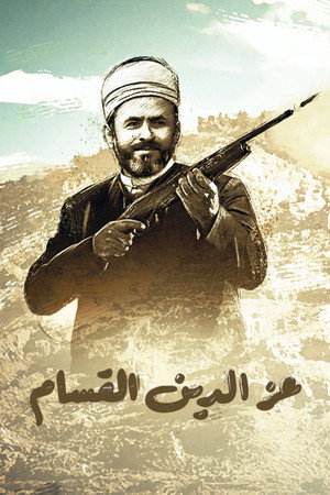 عز الدين القسام 1. évad (1981-01-01) poszter