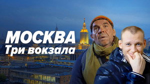 Москва. Три вокзала kép