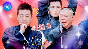 斗笑社相声全纪录 3. évad Ep.10 10. epizód