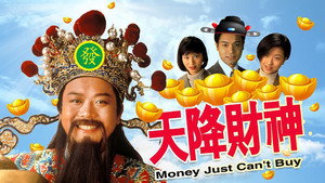 天降財神 kép