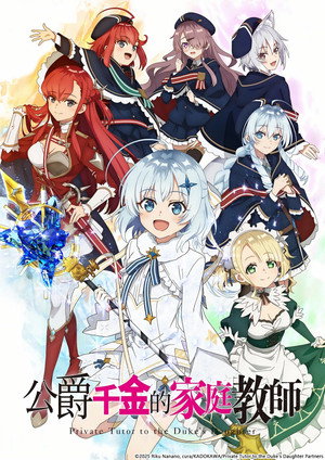 公女殿下の家庭教師 poszter