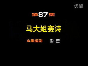闲人马大姐 1. évad Ep.87 87. epizód