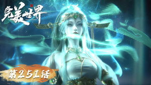 完美世界 1. évad Ep.251 251. epizód