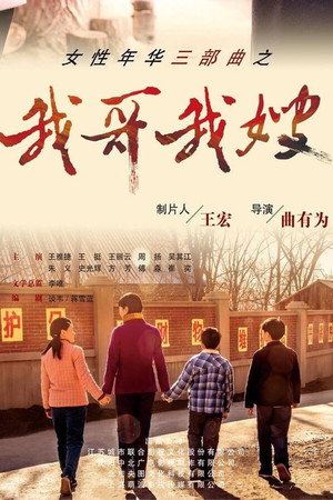 我哥我嫂 poszter