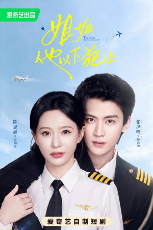 姐姐，他以下犯上 1. évad (2026-08-18) poszter