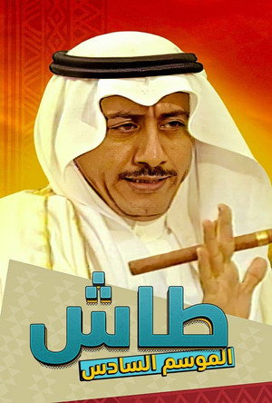 طاش ما طاش poszter