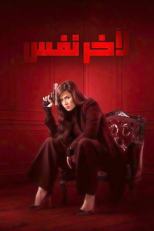 ﻵخر نفس poszter