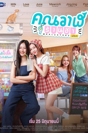 คุณวาฬร้านชำ poszter