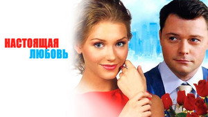 Настоящая любовь kép