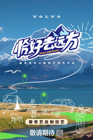 恰好去远方 poszter