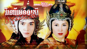 穆桂英之大破天門陣 kép