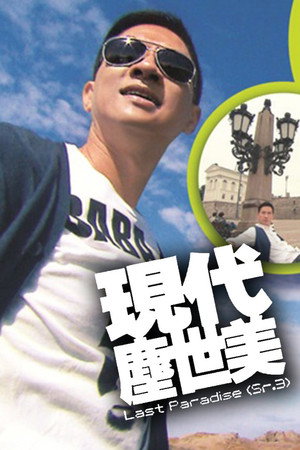 现代尘世美 3. évad (2009-08-17) poszter