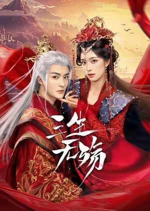 三生无殇 poszter