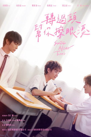 轉過頭，幫你擦眼淚 poszter