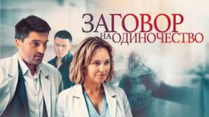 Заговор на одиночество kép